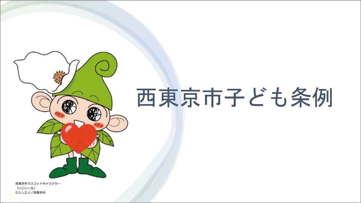 子ども条例