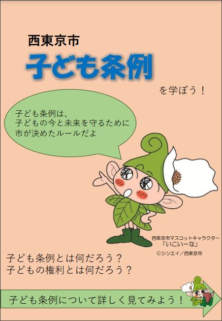 子ども条例を学ぼう！