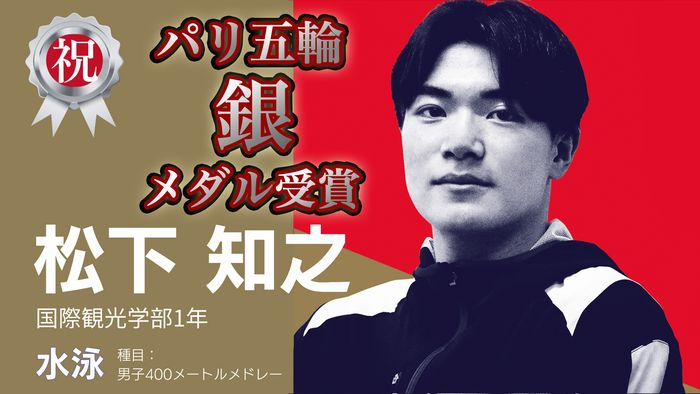 松下選手