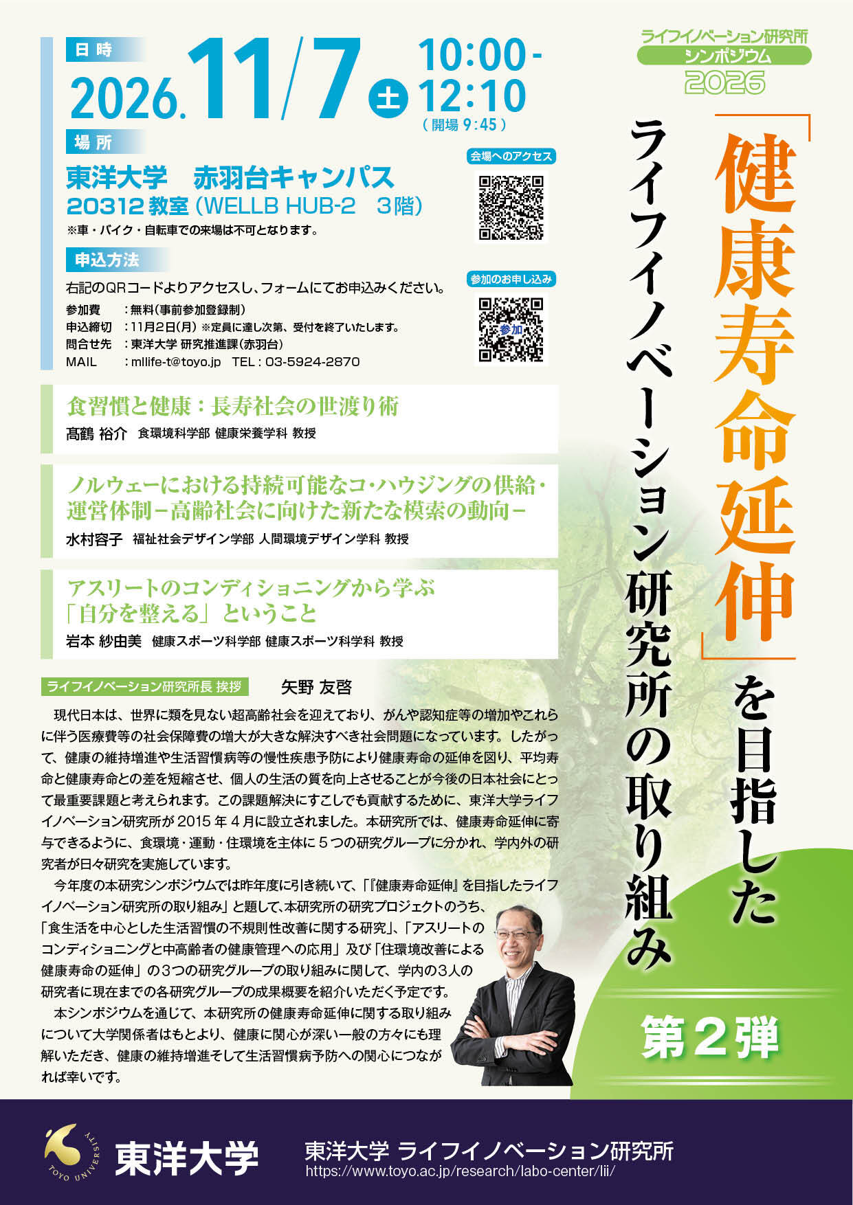 【配信用】ライフイノベーション研究所2026シンポジウム