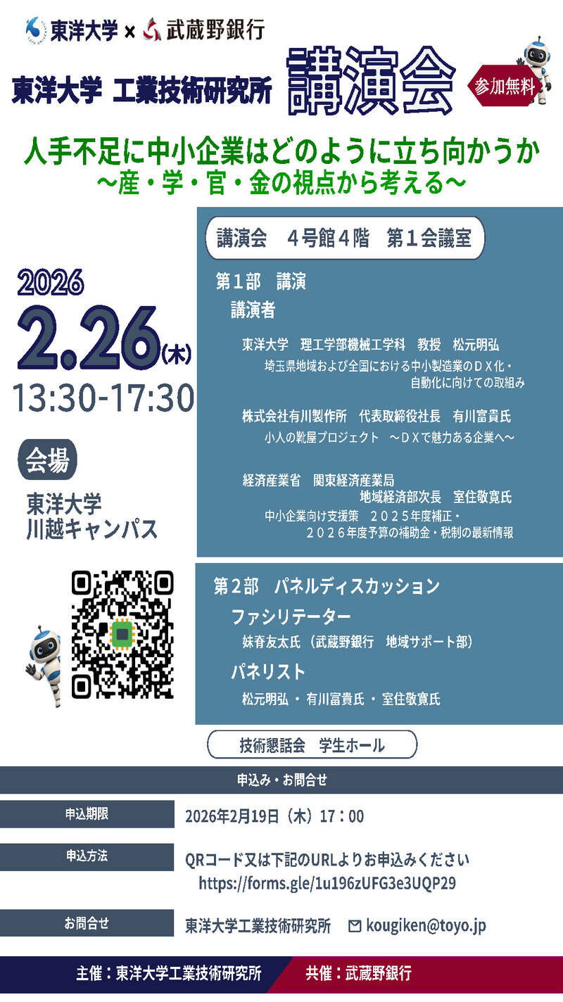 20260226_東洋大学工業技術研究所主催・武蔵野銀行共催講演会ポスター2 