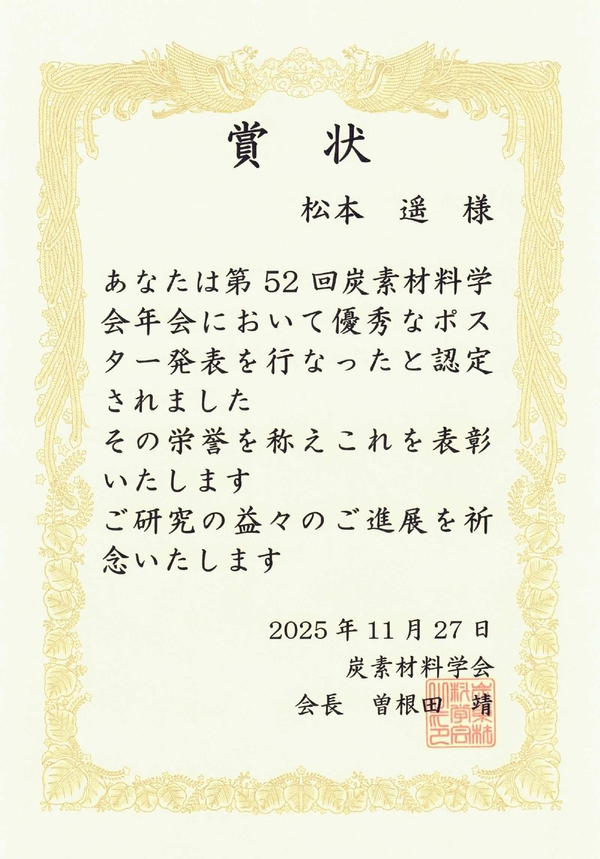 第52回炭素材料学会年会ポスター賞_松本遥