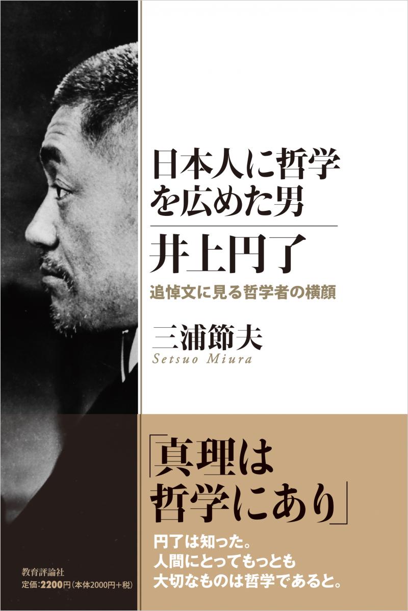 井上円了 日本近代の先駆者の生涯と思想  /教育評論社/三浦節夫（単行本） 書籍紹介】三浦節夫名誉教授が『日本人に哲学を広めた男 井上円