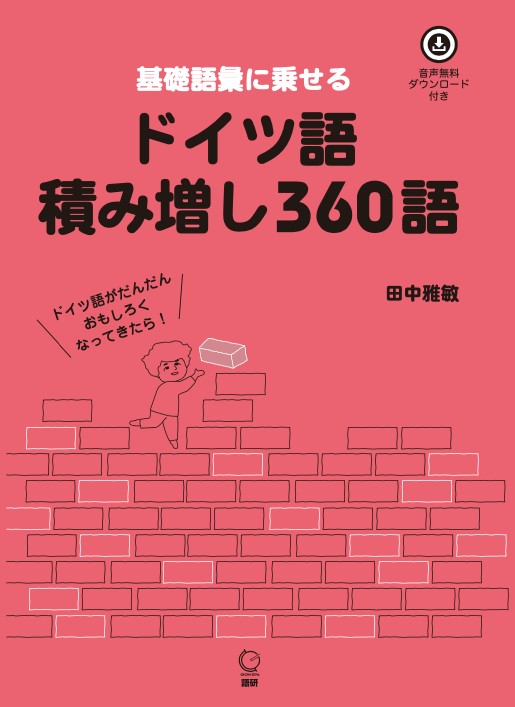 ドイツ語積み増し360語
