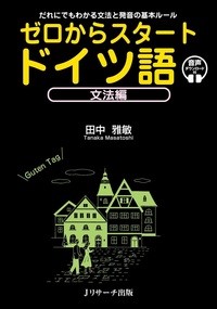 ゼロからスタートドイツ語"