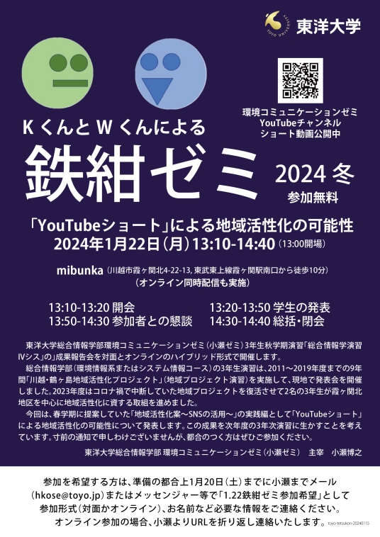 開催終了】1/22(月)ー総合情報学部「鉄紺ゼミ2024冬「YouTube