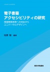 電子書籍アクセシビリティの研究 視覚障害者等への対応からユニバーサルデザインへ