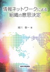 情報ネットワークによる組織の意思決定