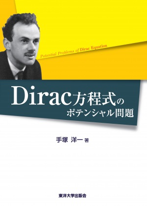 Dirac方程式のポテンシャル問題