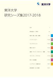 東洋大学研究シーズ集2017-2018