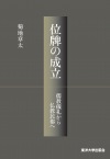 位牌の成立－儒教儀礼から仏教民俗へ