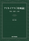 アイネイアス『攻城論』 解説・翻訳・註解