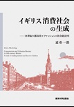 イギリス消費社会の生成ー18世紀の都市化とファッションの社会経済史ー