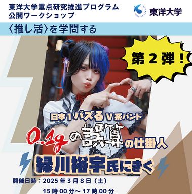 公開ワークショップ〈推し活〉を学問する第２弾
