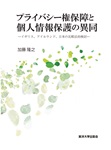 プライバシー権保障と個人情報保護の異同ーイギリス、アイルランド、日本の比較法的検討ー