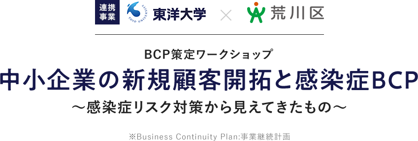 BCP策定ワークショップ