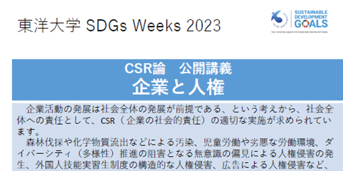 CSR論　公開講義「企業と人権」