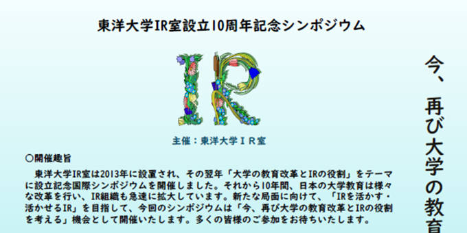 東洋大学IR室設立10周年記念シンポジウム「今、再び大学の教育改革とIRの役割を考える」