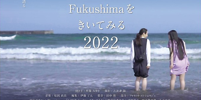 映画上映会＆監督トークイベント「1/10 Fukushimaをきいてみる 2022」