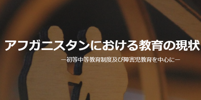 アフガニスタンにおける教育の現状と課題