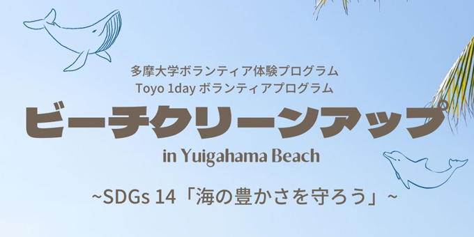 東洋大学SDGs推進センターのバナー