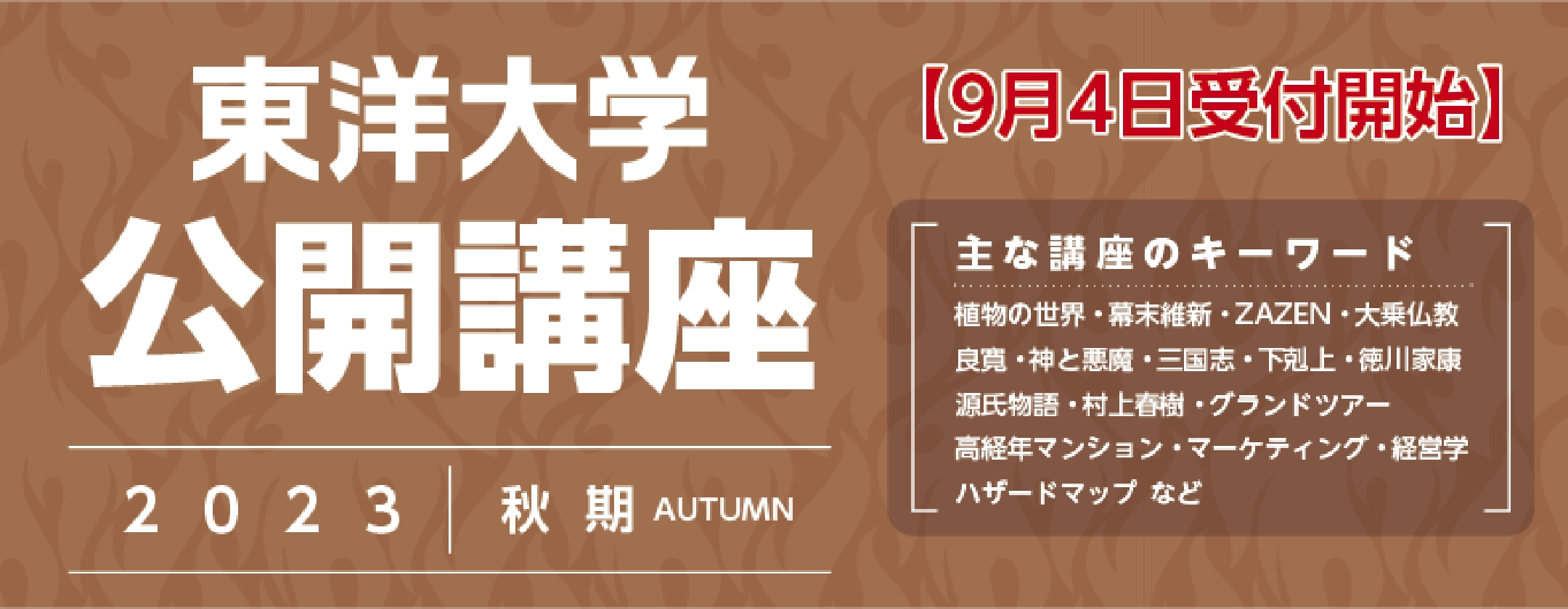 公開講座2023（秋期）9月4日受付開始