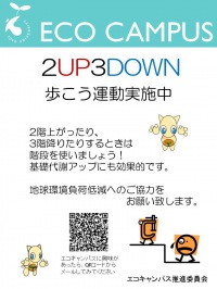 「2UP3DOWN」歩こう運動