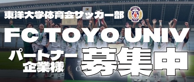 東洋大学サッカー部スポンサー募集