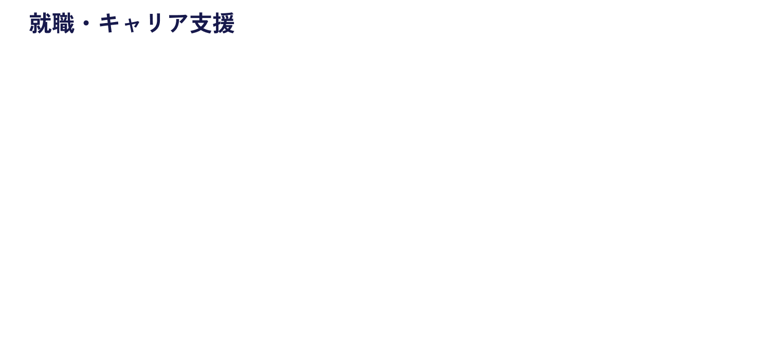 就職・キャリア支援 Empower You ひとりにしない。ともに歩もう。