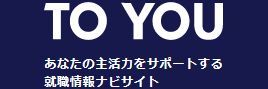 TO YOU 就職情報ナヒ?サイトのバナー