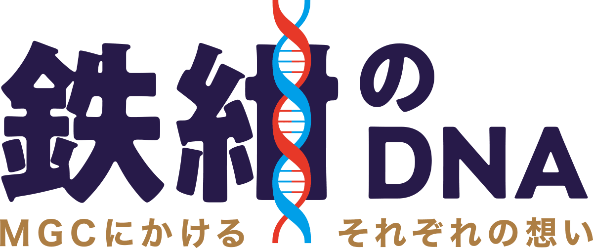 鉄紺のDNA MGCにかけるそれぞれの想い