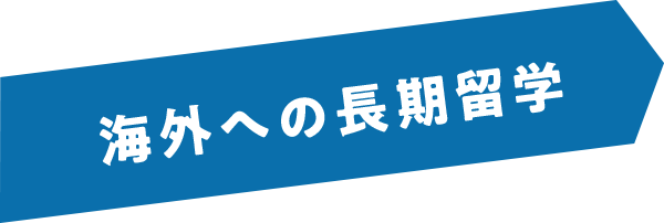 海外への長期留学