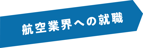 航空業界への就職