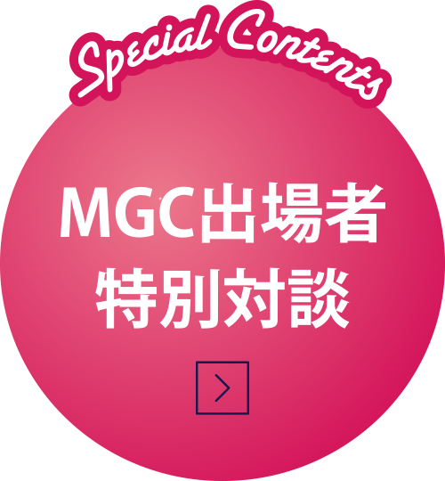 スペシャルコンテンツ MGC出場者特別対談