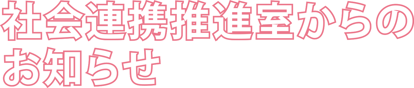 社会連携推進室からのお知らせ