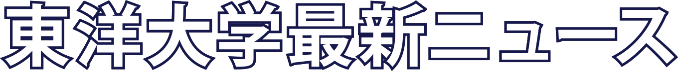 東洋大学最新ニュース