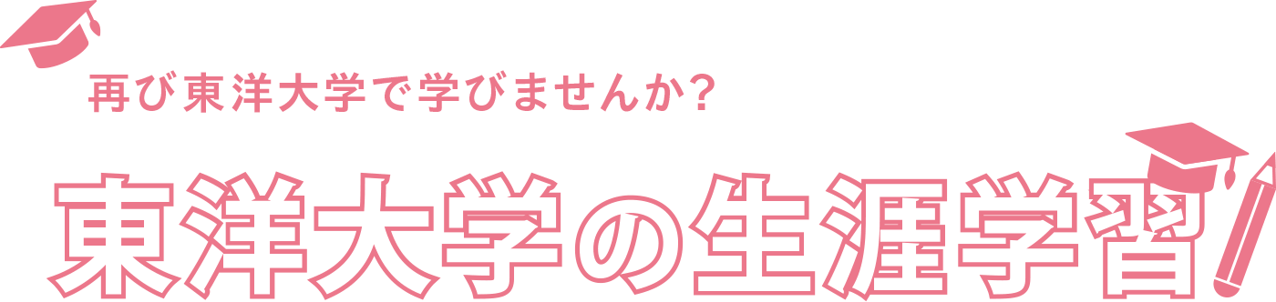 東洋大学で学びませんか？ 東洋大学の生涯学習