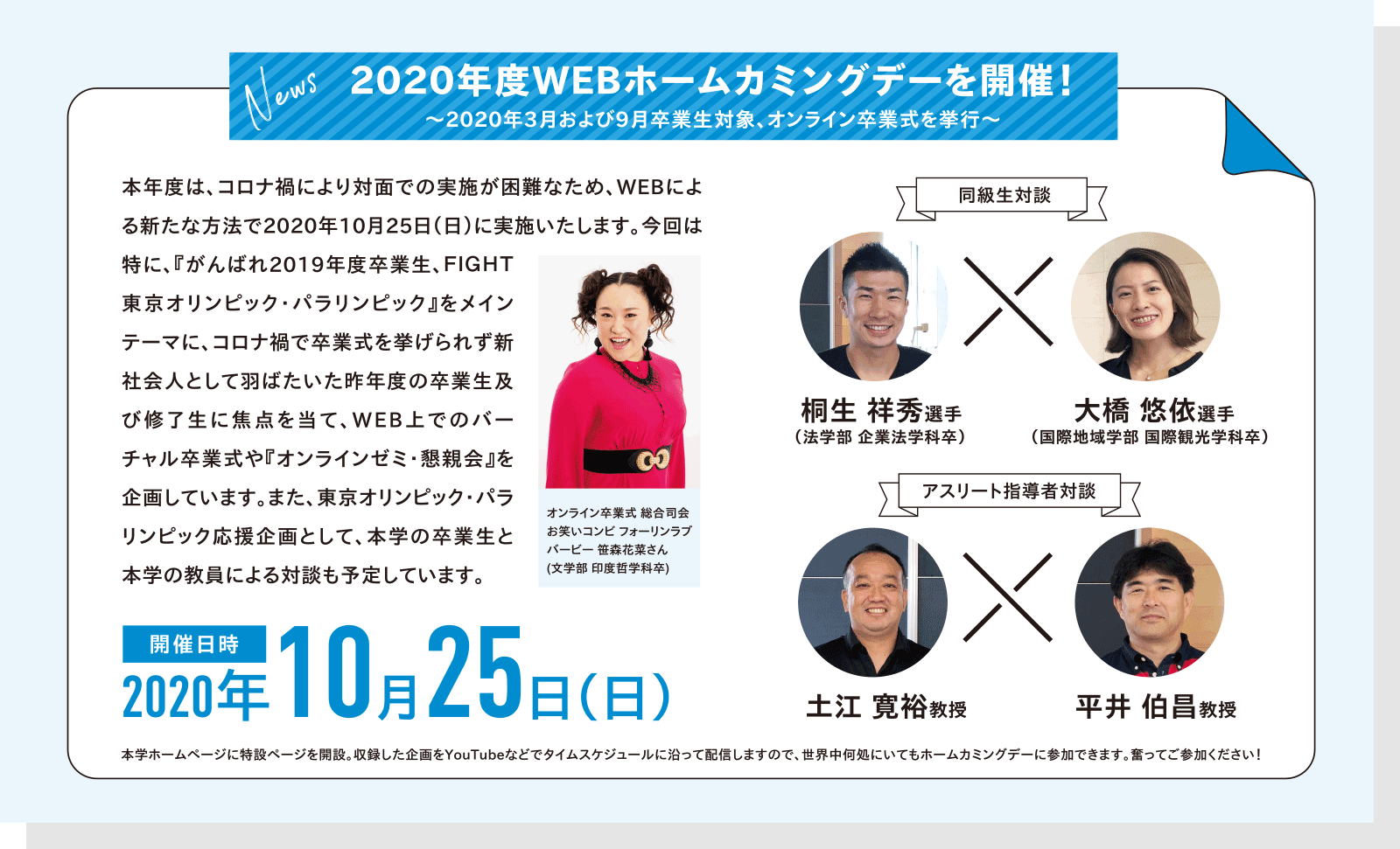 2020年度WEBホームカミングデーを開催！