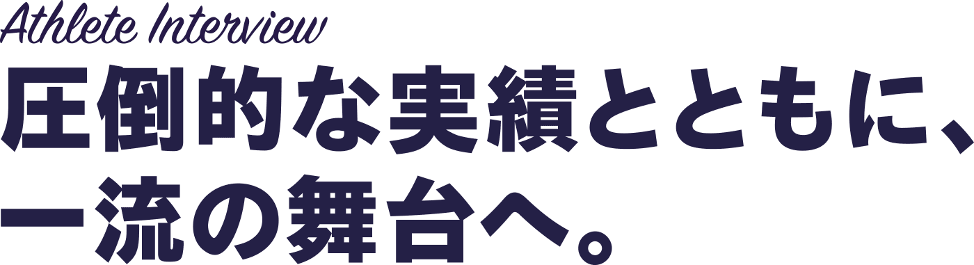 社会人1年目の今を語る。