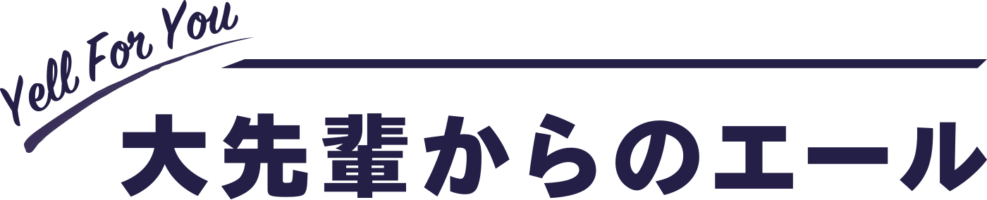 Yell For You 大先輩からのエール