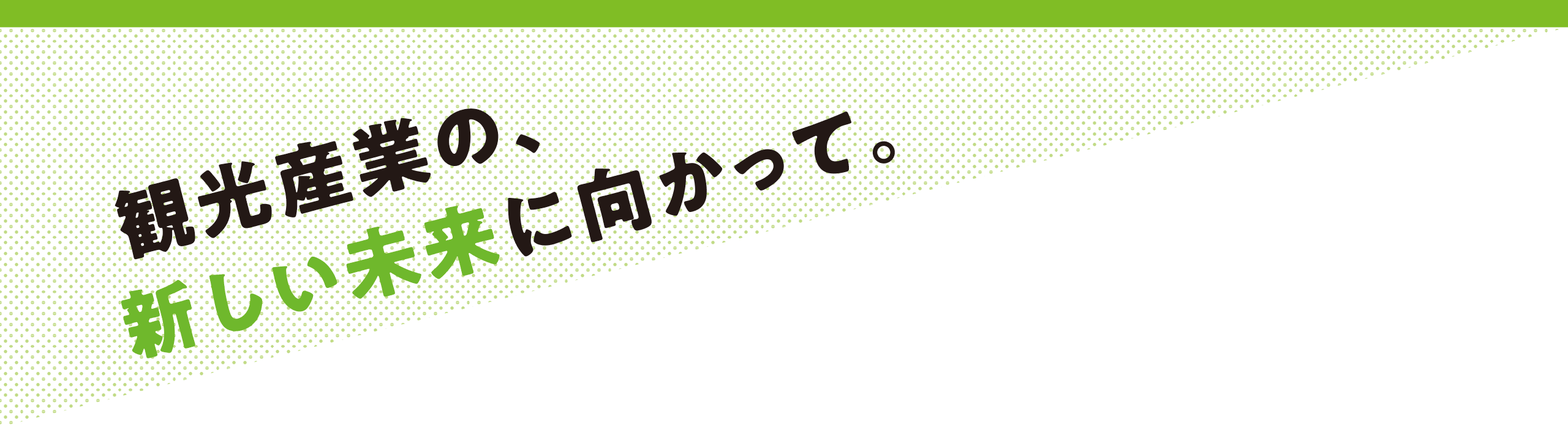 観光産業の、新しい未来に向かって。