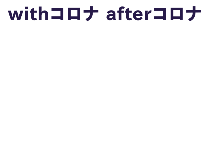 withコロナ afterコロナ TOYO 2020-2021