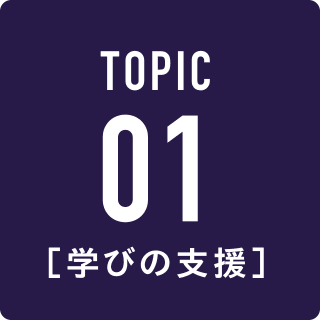 TOPIC 01 学びの支援