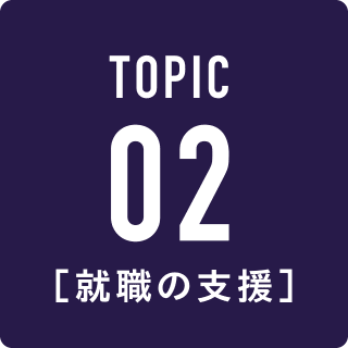 TOPIC 02 就職の支援