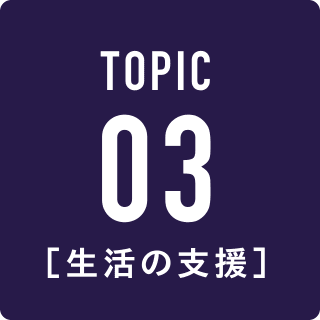 TOPIC 03 生活の支援