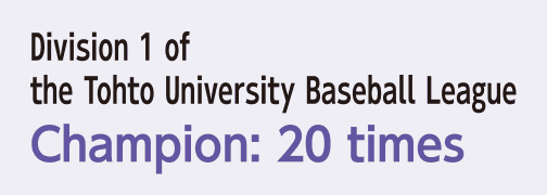 Division 1 of the Tohto University Baseball League Champion: 20 times