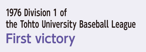 1976 Division 1 of the Tohto University Baseball League First victory