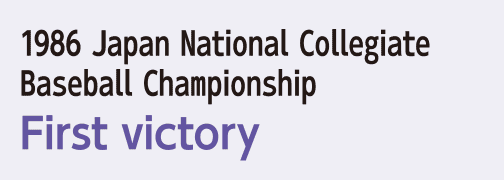 1986 Japan National Collegiate Baseball Championship First victory