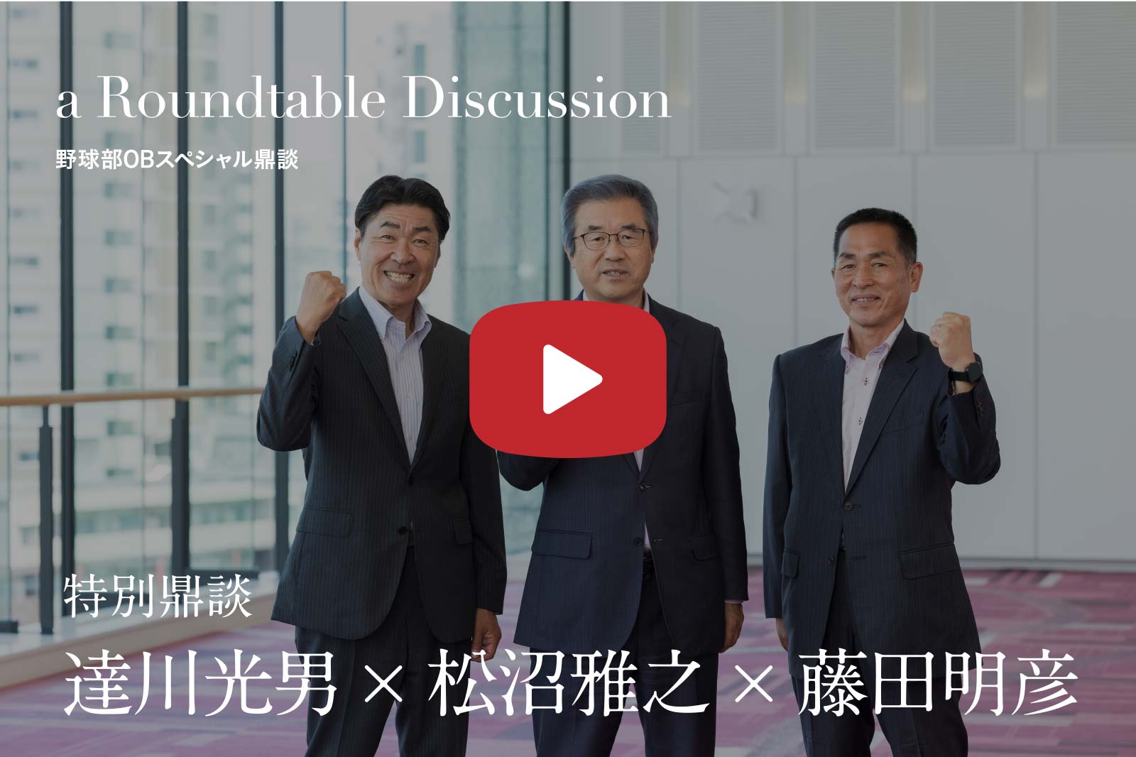 a Roundtable Discussion Special Trialogue Mitsuo Tatsukawa × Masayuki Matsunuma × Akihiko Fujita