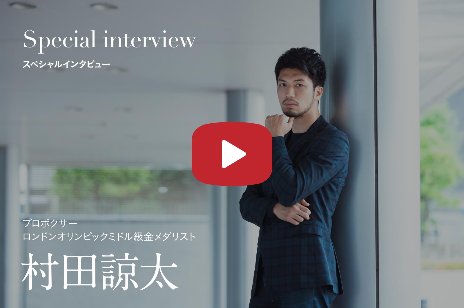 Special interview プロボクサー ロンドンオリンピックミドル級金メダリスト 村田諒太